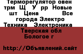 Терморегулятор овен 2трм1-Щ1. У. рр (Новые) 2 шт › Цена ­ 3 200 - Все города Электро-Техника » Электроника   . Тверская обл.,Бологое г.